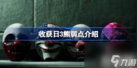 收获日3熊弱点详解 收获日3熊有弱点吗