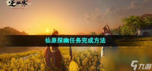 《逆水寒手游》仙原探幽任务完成方法