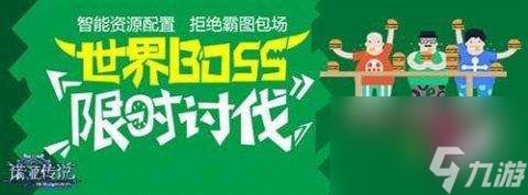 诺亚传说世界boss掉落物品详解（世界BOSS判定及打法）