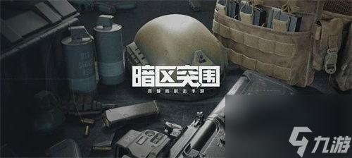 暗区突围潜伏战怎么打 暗区突围潜伏战玩法思路解析