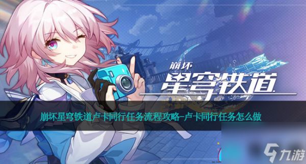 <a id='link_pop' class='keyword-tag' href='https://www.9game.cn/bhxqtd/'>崩坏星穹铁道</a>卢卡同行任务流程攻略-卢卡同行任务怎么做