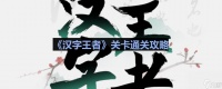 《汉字王者》浪漫七夕通关攻略