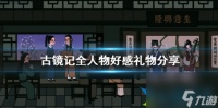 古镜记送礼攻略 古镜记全人物好感礼物推荐