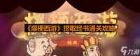 《爆梗西游》捞取经书通关攻略