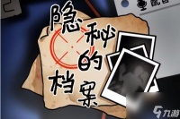 隐秘的档案与凶同行攻略 与凶同行图文攻略
