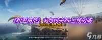 《和平精英》火力对决2.0上线时间