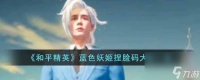 《和平精英》蓝色妖姬捏脸码大全介绍