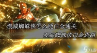 漫威蜘蛛侠怎么能白金通关 漫威蜘蛛侠白金思路