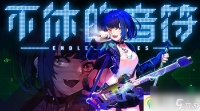 不休的音符怎么制作自制谱 不休的音符制作自制谱攻略