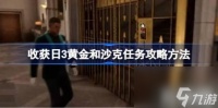 收获日3黄金和沙克任务怎么方法 收获日3黄金和沙克任务方法玩法