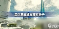 星空霓虹城在哪买房子 霓虹城买房在哪里