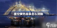 星空黄色血条怎么消除 星空黄色血条消除玩法