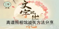 《文字玩出花》离谱照相馆过关方法推荐