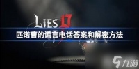 匹诺曹的谎言电话谜语答案是什么 匹诺曹的谎言电话答案和解密玩法