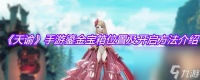 《天谕》手游鎏金宝箱在哪里及开启方法介绍