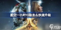 星空一小时15级怎么快速升级 一小时15级快速升级