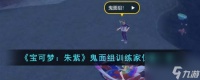 宝可梦朱紫鬼面组训练家在哪里介绍