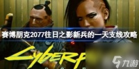 橙装突击步枪 赛博朋克2077往日之影新兵的一天支线方法