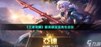 王者荣耀亚连是什么在哪里 新英雄亚连角色定位