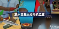 潜水员戴夫发动机的在哪里在哪 潜水员戴夫发动机在哪里