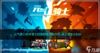 元气骑士前传领主技能效果详细介绍-领主该怎么加点