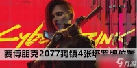 赛博朋克2077狗镇4张塔罗牌在哪里