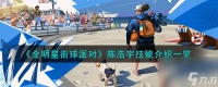 全明星街球派对陈浩宇技能介绍介绍