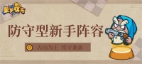 《星罗棋布》防守型新手阵容推荐