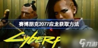 赛博朋克2077应龙怎么拿 赛博朋克2077应龙获取玩法