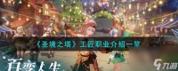 圣境之塔工匠职业介绍介绍