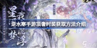 逆水寒手游顶奢时装有什么 逆水寒手游顶奢时装获取方法介绍