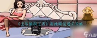 无敌脑洞王者帮她睡觉通关攻略