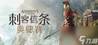 今天是《刺客信条 奥德赛》发售5周年