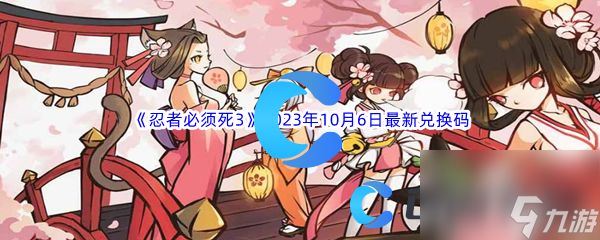 《忍者必须死3》2023年10月6日最新兑换码分享