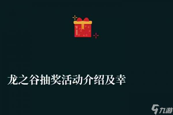 龙之谷抽奖活动介绍及幸运币兑换（附龙蛋抽取技巧）