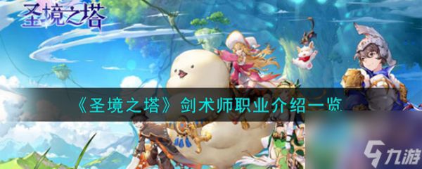 <a id='link_pop' class='keyword-tag' href='https://www.9game.cn/dhm1/'>圣境之塔</a>剑术师职业介绍一览