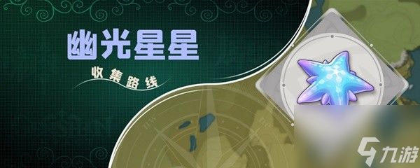 《原神》幽光星星采集点位分享