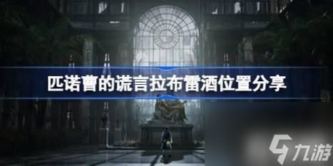 前往【马鲁姆区】即可获得拉布雷酒。（匹诺曹的谎言拉布雷酒位置分享）