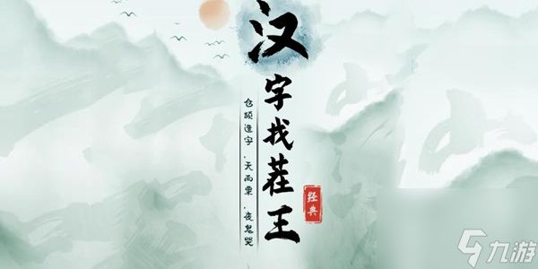 汉字找茬王十八岁的情话怎么过关