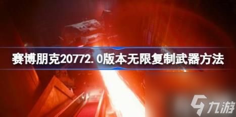 详细途径（赛博朋克20772.0版本无限复制武器玩法）