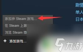 怎么用steam玩非steam游戏 Steam如何添加非Steam平台的游戏