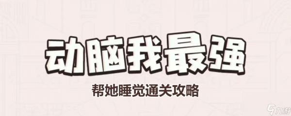 《动脑我最强》帮她睡觉通关攻略