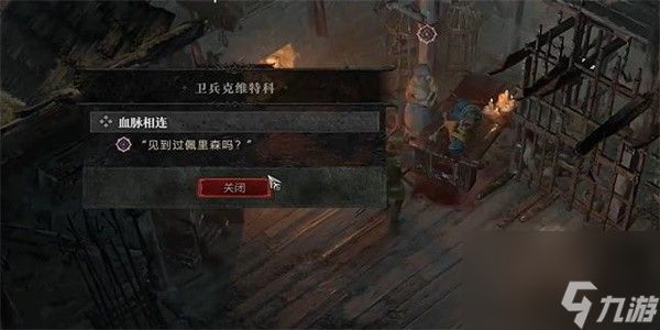 《暗黑破坏神4》血脉相连图文攻略