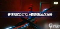 2.0霰弹枪流派 赛博朋克20772.0霰弹枪流派bd搭配技巧
