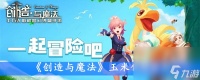 《创造与魔法》玉米效果解析