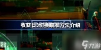 收获日3怎么切换瞄准 收获日3切换瞄准技巧详解