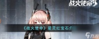 战火使命星灵红宝石介绍