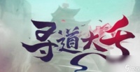 寻道大千孙悟空兑换码介绍