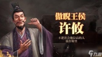 三国志战略版许攸怎么玩   三国志战略版孙权