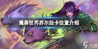 《魔兽国际》苏尔拉卡在哪 苏尔拉卡方位介绍